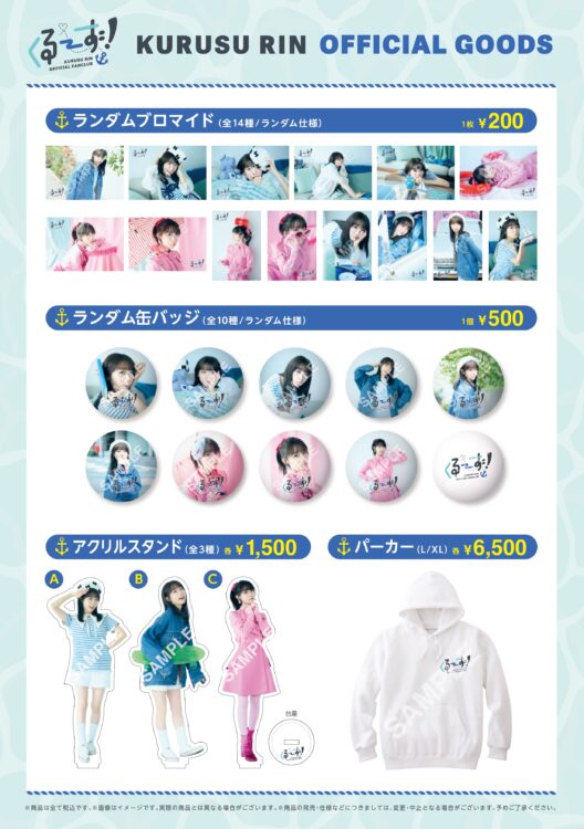 来栖りん オフィシャルファンクラブ「くるーず！」FCグッズ再販決定 
