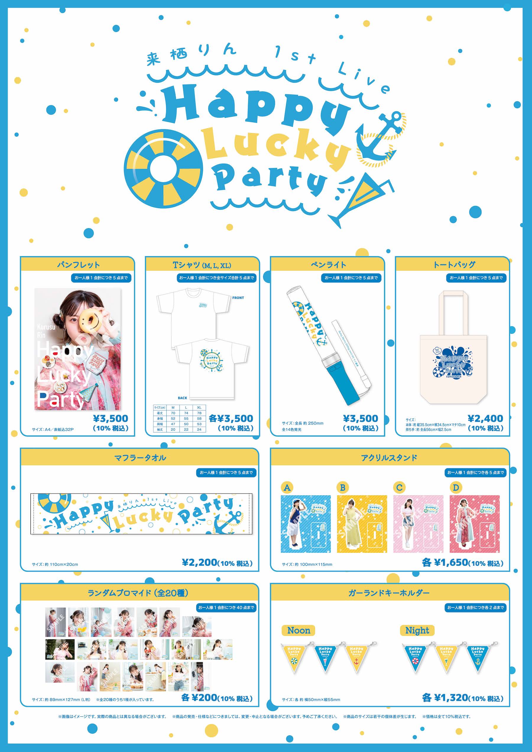 来栖りん 1st Live『Happy Lucky Party』会場物販のお知らせ | 来栖 
