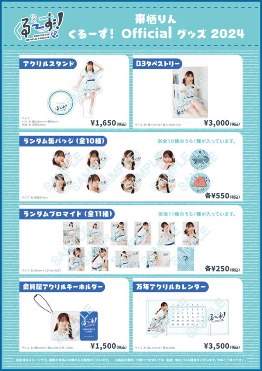 来栖りん くるーず！ Official グッズ 2024」グッズラインナップ＆通販 