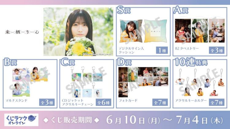 くじラック オンライン限定『来栖りん』発売決定！ | 来栖りん KURUSU 