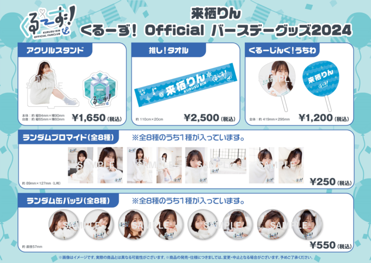 来栖りん くるーず！ Official グッズ 2024 バースデー」ラインナップ 